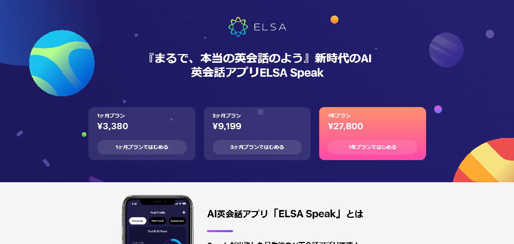 エルサスピーク(ELSA Speak)｜英語学習アプリ徹底解説